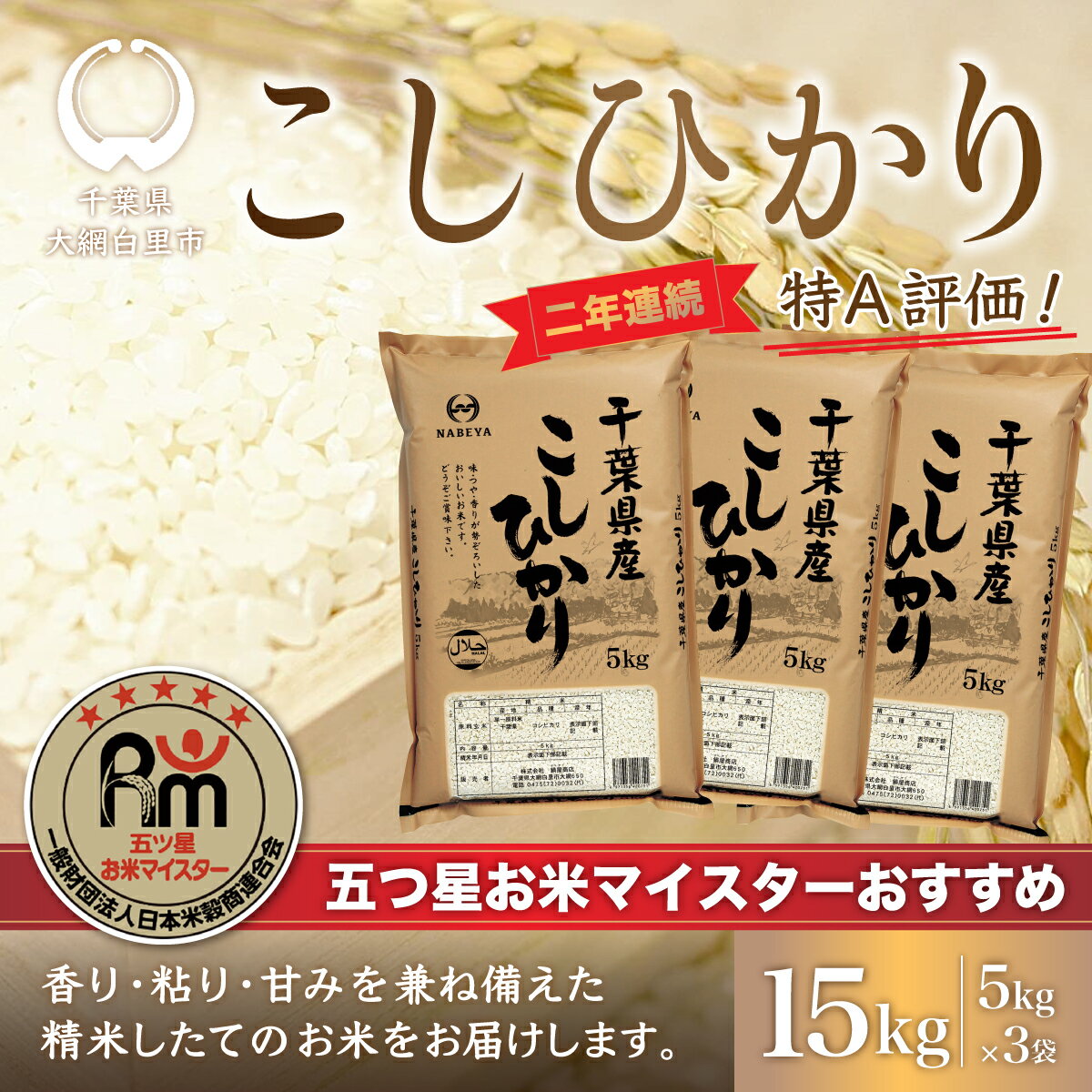 人気ランキング第51位「千葉県大網白里市」口コミ数「1件」評価「1」令和5年産 2年連続特A評価!千葉県産コシヒカリ15kg（5kg×3袋）ふるさと納税 米 お米 15kg 千葉県産 大網白里市 コシヒカリ 精米 こめ 送料無料 E002