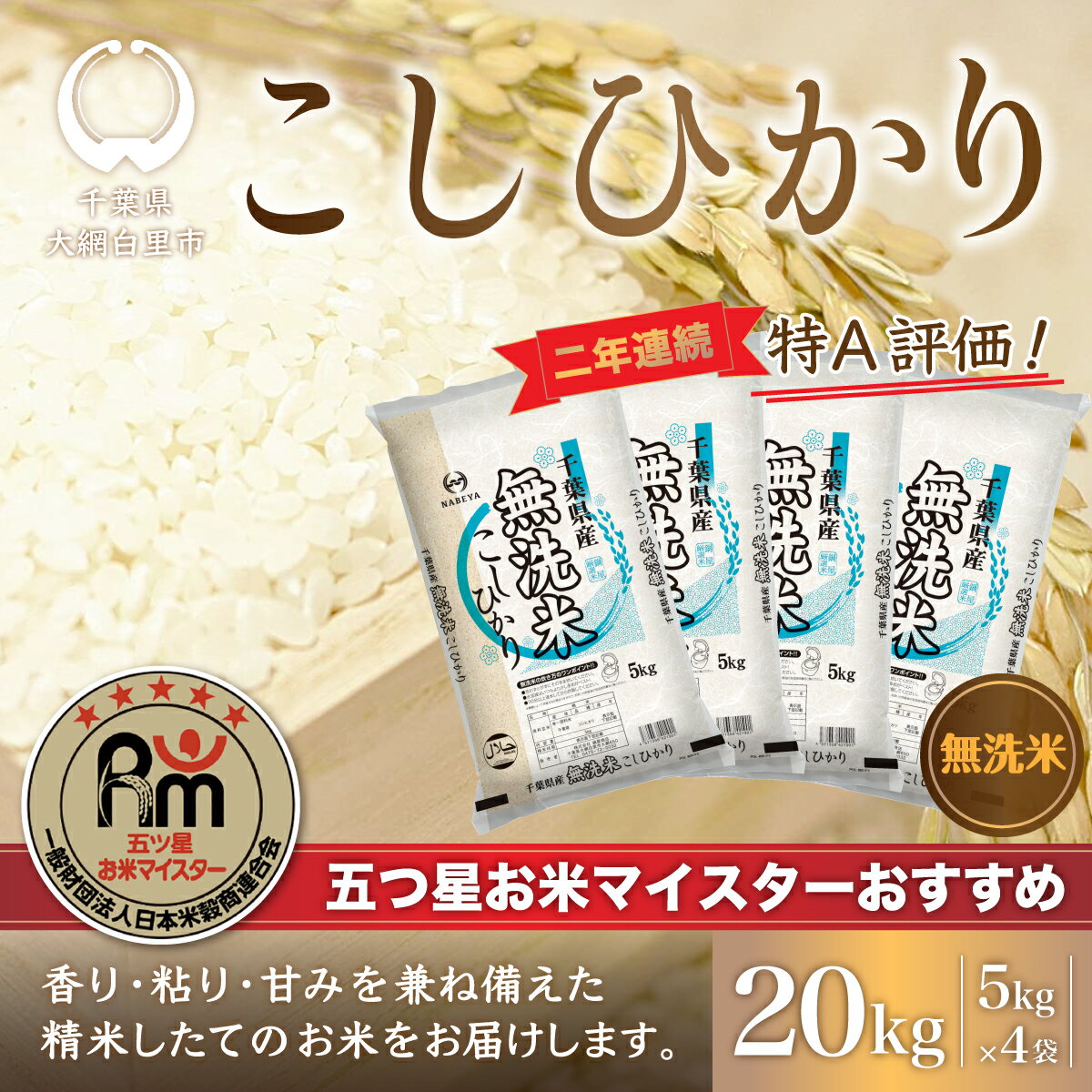 【ふるさと納税】【新米】令和5年産 2年連続特A評価!千葉県産コシヒカリ20kg無洗米（5kg×4袋） 無洗米 20kg ふるさと納税 米 千葉県産 大網白里市 コシヒカリ お米 こめ 送料無料 E005