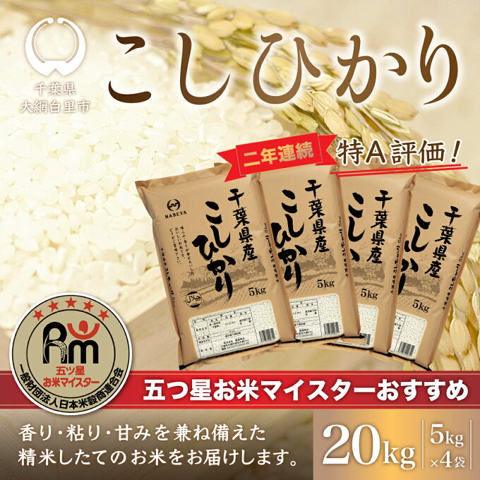 【ふるさと納税】2年連続特A評価!千葉県産コシヒカリ20kg（5kg×4袋） ふるさ...