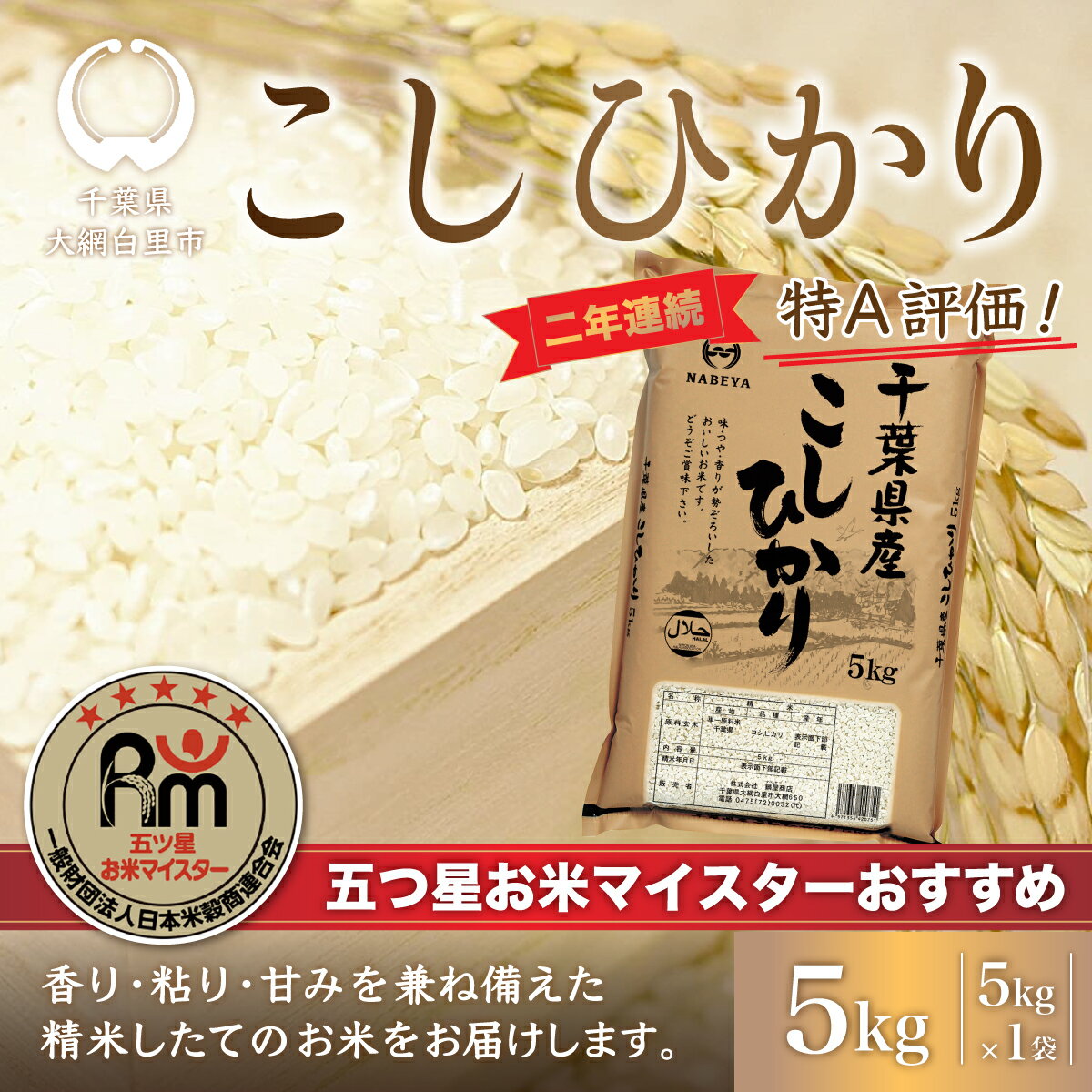 5位! 口コミ数「1件」評価「5」令和5年産 2年連続特A評価!千葉県産コシヒカリ5kg（5kg×1袋） ふるさと納税 米 5kg 千葉県産 大網白里 コシヒカリ 精米 こめ･･･ 