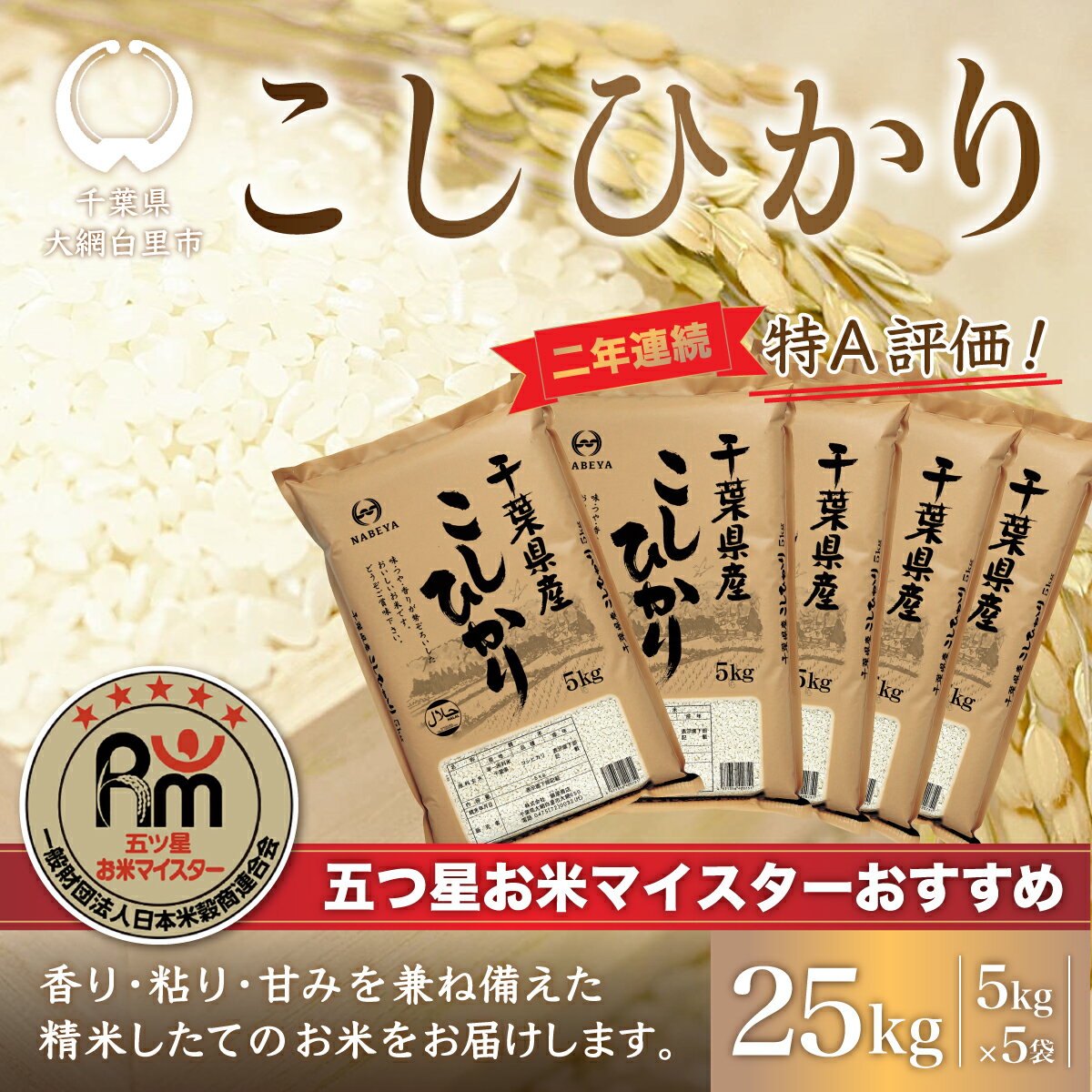 【ふるさと納税】令和5年産 2年連続特A評価!千葉県産コシヒカリ25kg（5kg×5袋） ふるさと納税 米 25kg 千葉県産 大網白里 コシヒカリ 精米 こめ 送料無料 E007