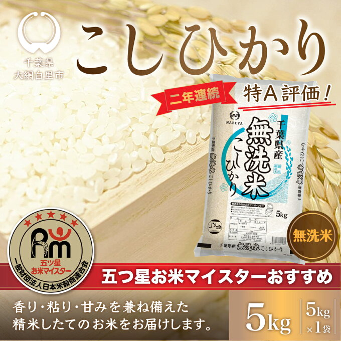 【ふるさと納税】2年連続特A評価!【令和3年産】千葉県産コシヒカリ5kg無洗米（5k...