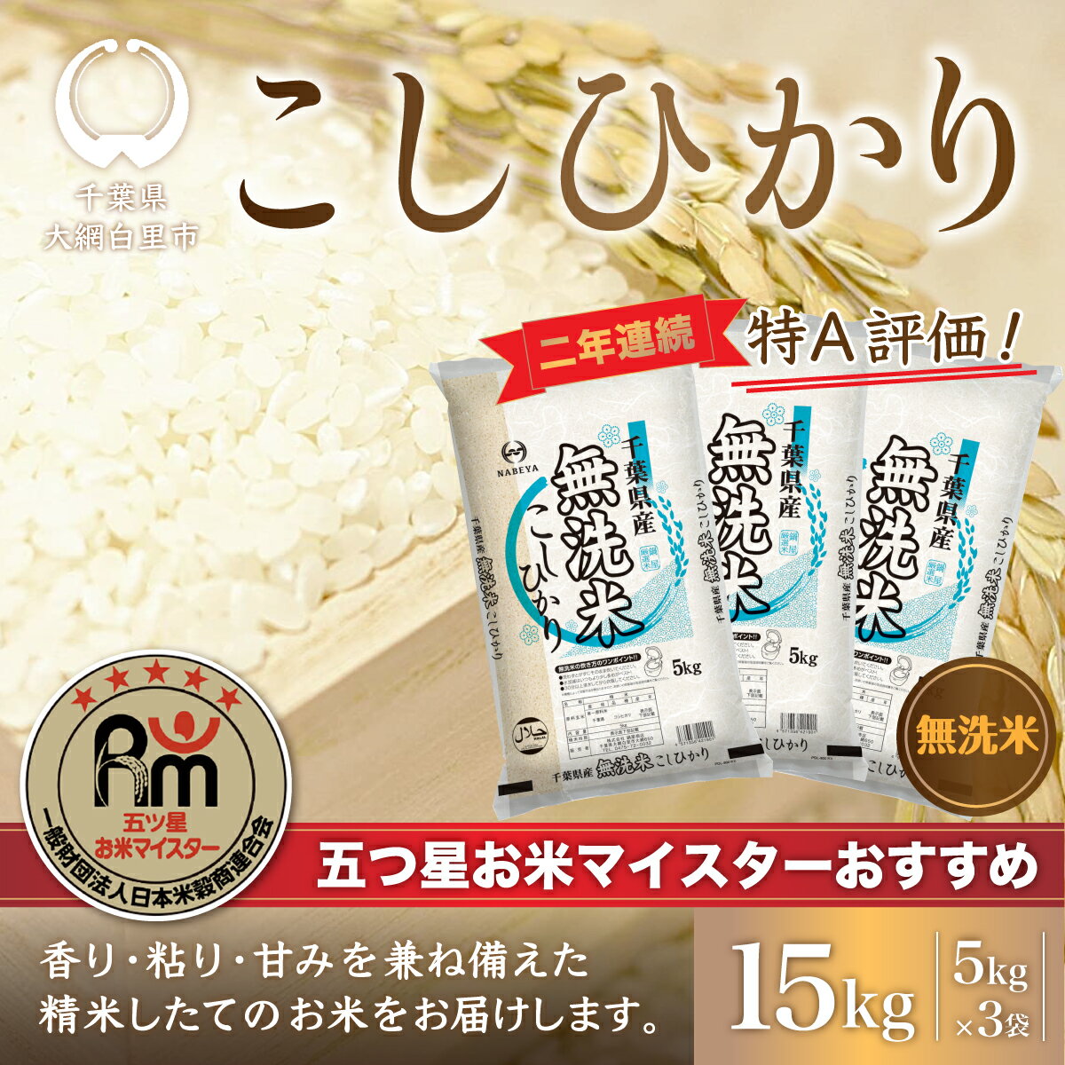 【ふるさと納税】令和5年産 2年連続特A評価!千葉県産コシヒカリ15kg無洗米（5kg×3袋） ふるさと納税 無洗米 15kg 千葉県産 大網白里市 コシヒカリ お米 米 こめ 送料無料 E009