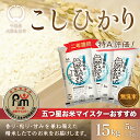 人気ランキング第6位「千葉県大網白里市」口コミ数「3件」評価「5」令和5年産 2年連続特A評価!千葉県産コシヒカリ15kg無洗米（5kg×3袋） ふるさと納税 無洗米 15kg 千葉県産 大網白里市 コシヒカリ お米 米 こめ 送料無料 E009