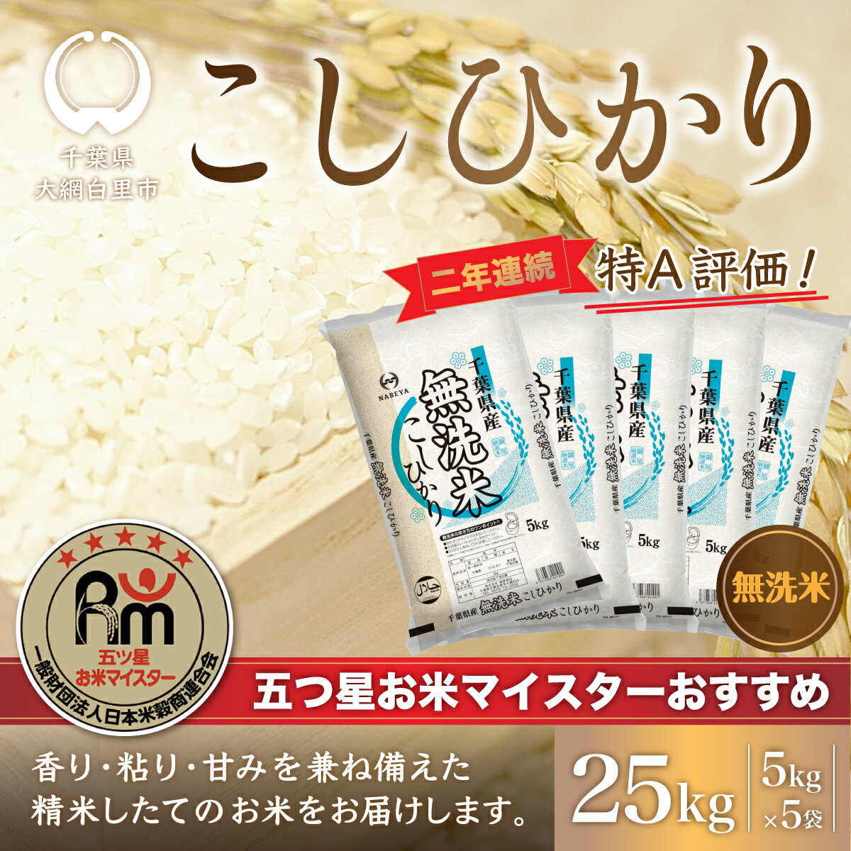 人気ランキング第34位「千葉県大網白里市」口コミ数「2件」評価「3.5」令和5年産 2年連続特A評価!千葉県産コシヒカリ25kg無洗米（5kg×5袋） ふるさと納税 無洗米 25kg 千葉県産 大網白里市 コシヒカリ お米 米 こめ 送料無料 E010