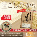 12位! 口コミ数「0件」評価「0」＜3ヶ月定期便＞2年連続特A評価！千葉県産コシヒカリ5kg×3ヶ月連続 計15kg ふるさと納税 米 お米 定期便 5kg 3カ月 15kg･･･ 