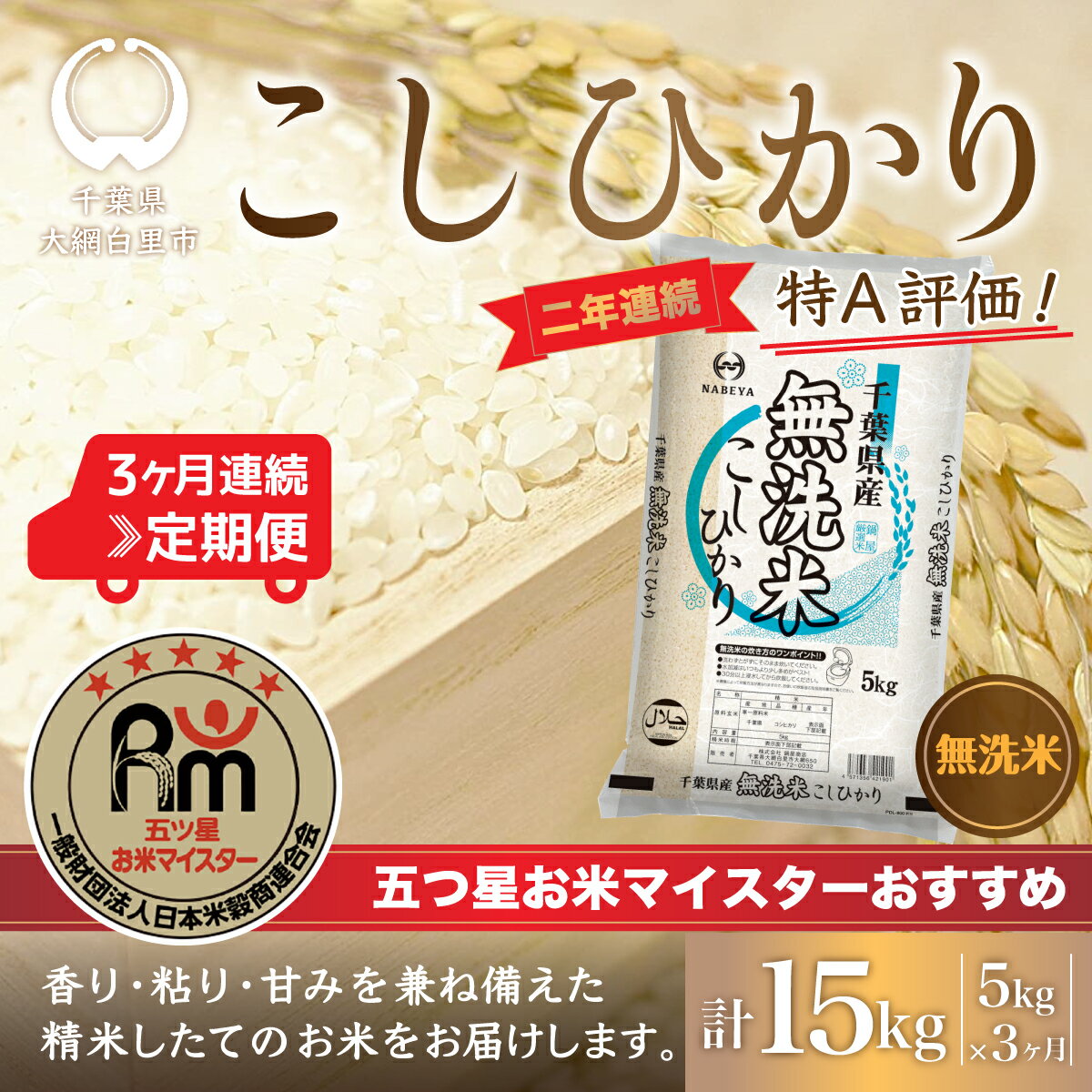 人気ランキング第54位「千葉県大網白里市」口コミ数「1件」評価「3」＜3ヶ月定期便＞2年連続特A評価！千葉県産コシヒカリ【無洗米】5kg×3ヶ月連続 計15kg ふるさと納税 無洗米 定期便 5kg 3カ月 15kg千葉県産 大網白里市 コシヒカリ お米 米 こめ 送料無料 E013