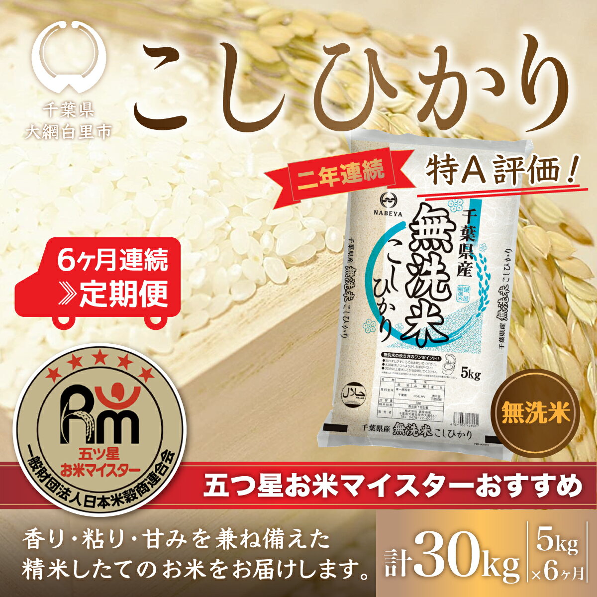 【ふるさと納税】＜6ヶ月定期便＞2年連続特A評価！千葉県産コ