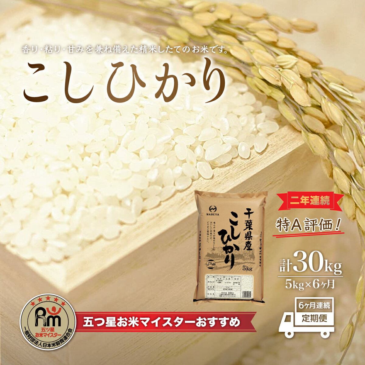 【ふるさと納税】＜6ヶ月定期便＞2年連続特A評価！千葉県産コシヒカリ5kg×6ヶ月連...