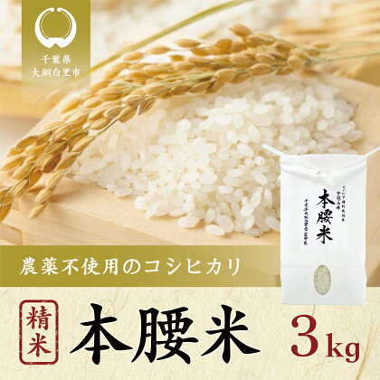 本腰米3kg 精米 千葉県産コシヒカリ 農薬不使用 お米 3kg 千葉県産 大網白里市 コシヒカリ 農薬不使用 米 精米 こめ 送料無料 F001