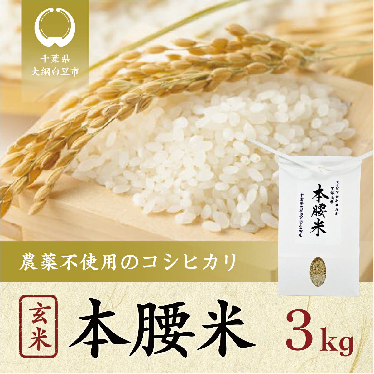 本腰米3kg 玄米 千葉県産コシヒカリ 農薬不使用 お米 3kg 千葉県産 大網白里市 コシヒカリ 農薬不使用 米 玄米 こめ 送料無料