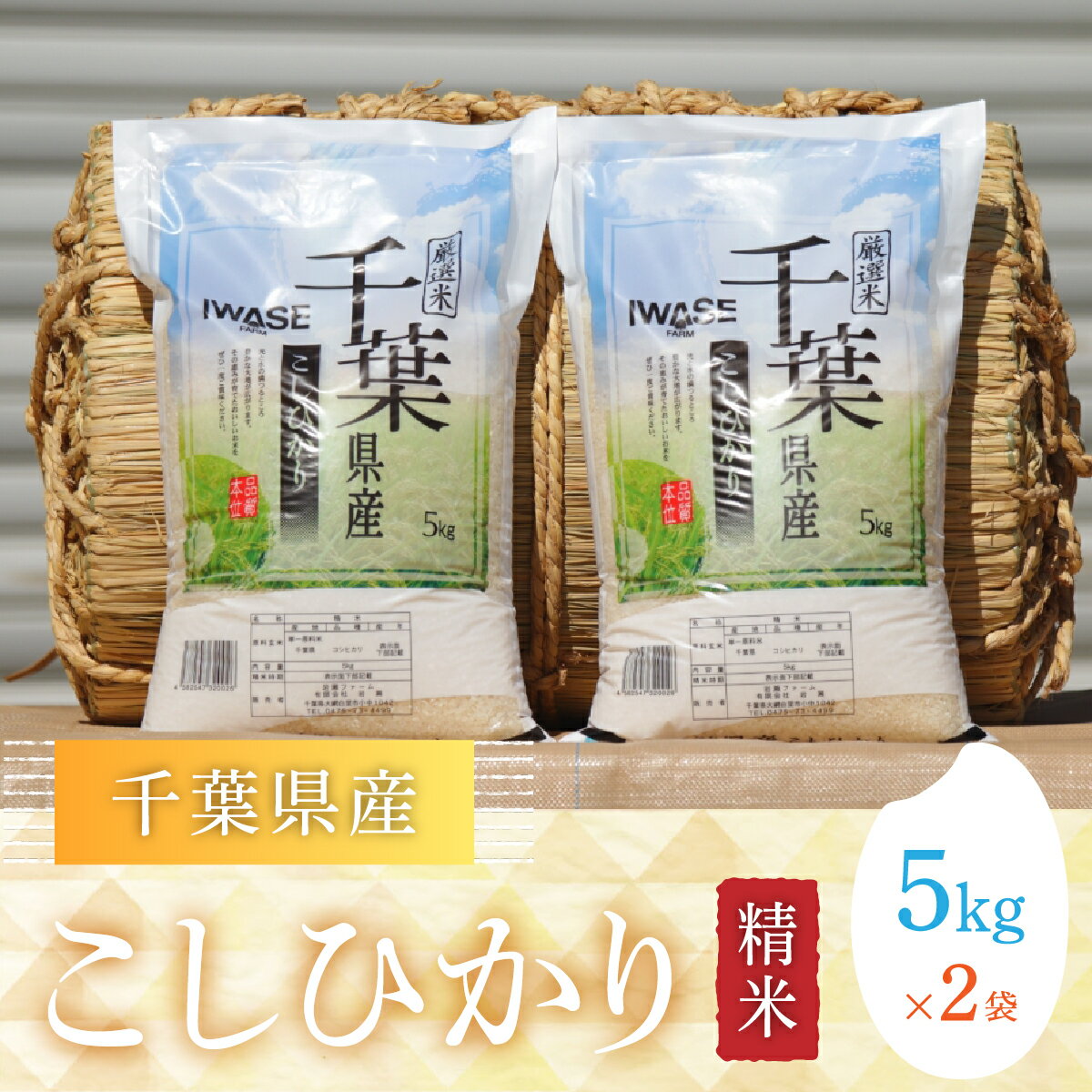 人気ランキング第33位「千葉県大網白里市」口コミ数「0件」評価「0」令和5年産 千葉県産コシヒカリ(精米)10kg[5kg×2袋] お米 10kg 千葉県産 大網白里市 コシヒカリ 米 精米 こめ 送料無料 G001