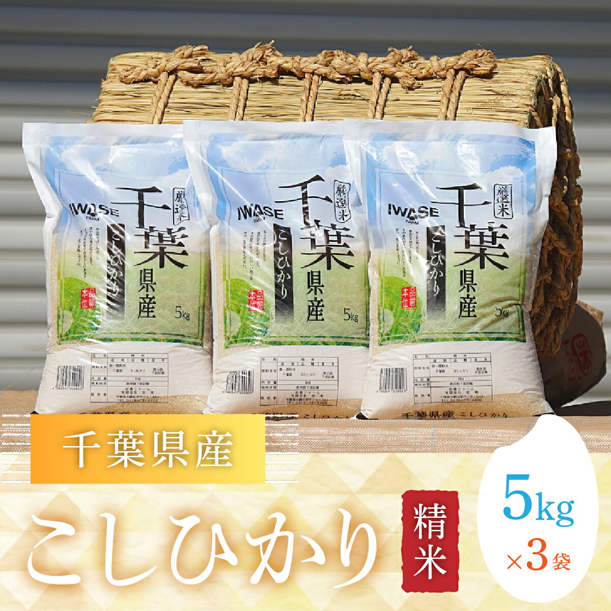 人気ランキング第54位「千葉県大網白里市」口コミ数「0件」評価「0」令和5年産 千葉県産コシヒカリ(精米)15kg[5kg×3袋] お米 15kg 千葉県産 大網白里市 コシヒカリ 米 精米 こめ 送料無料 G002