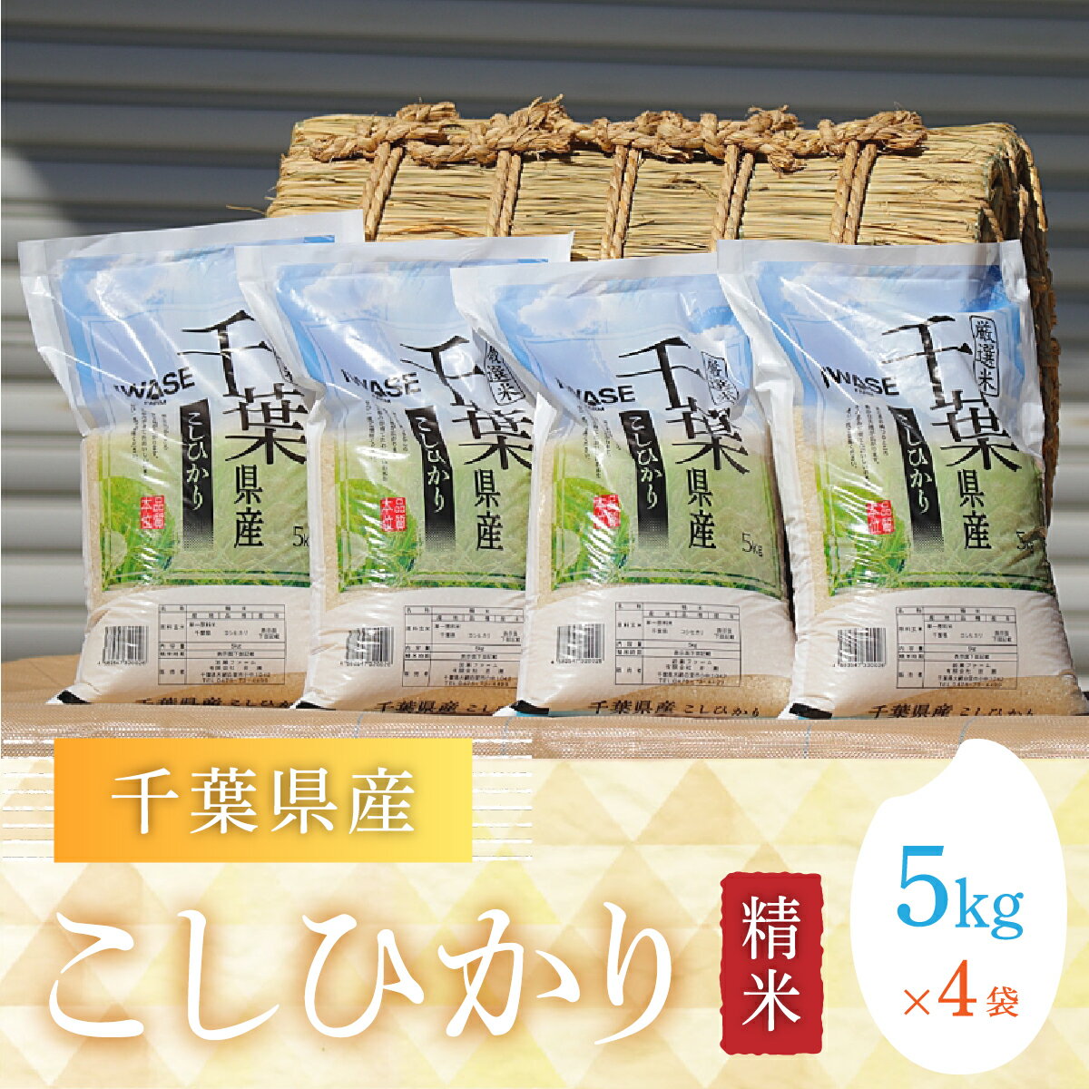 人気ランキング第60位「千葉県大網白里市」口コミ数「0件」評価「0」令和5年産 千葉県産コシヒカリ(精米)20kg[5kg×4袋] お米 20kg 千葉県産 大網白里市 コシヒカリ 米 精米 こめ 送料無料 G003