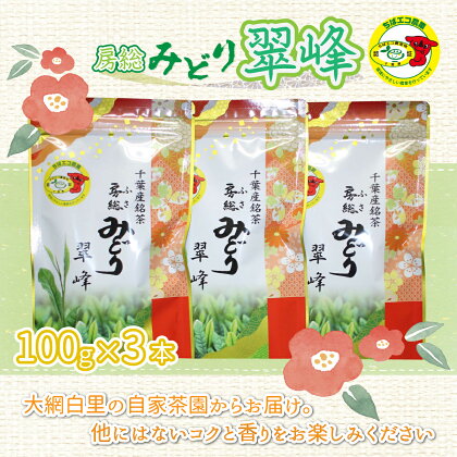 【ちばエコ農産物認証茶葉】翠峰3本セット お茶 緑茶 日本茶 茶葉 千葉県産 大網白里市 ちばエコ農産物 送料無料 H003