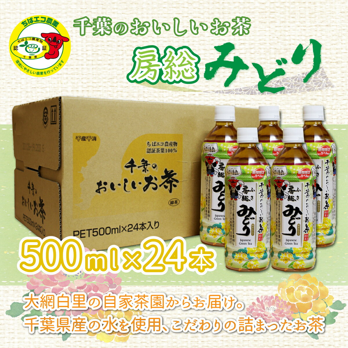 【ふるさと納税】【ちばエコ農産物認証茶葉100%】千葉のおいしいお茶房総みどりペットボトル500ml×24本 ふるさと納税 お茶 ペットボトル 緑茶 日本茶 茶葉 千葉県産 大網白里市 ちばエコ農産物 送料無料 H004