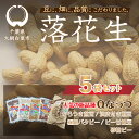 【ふるさと納税】千葉県 大網白里市産 落花生5袋セット 落花生 おつまみ 千葉県産 大網白里市 送料無料 I007