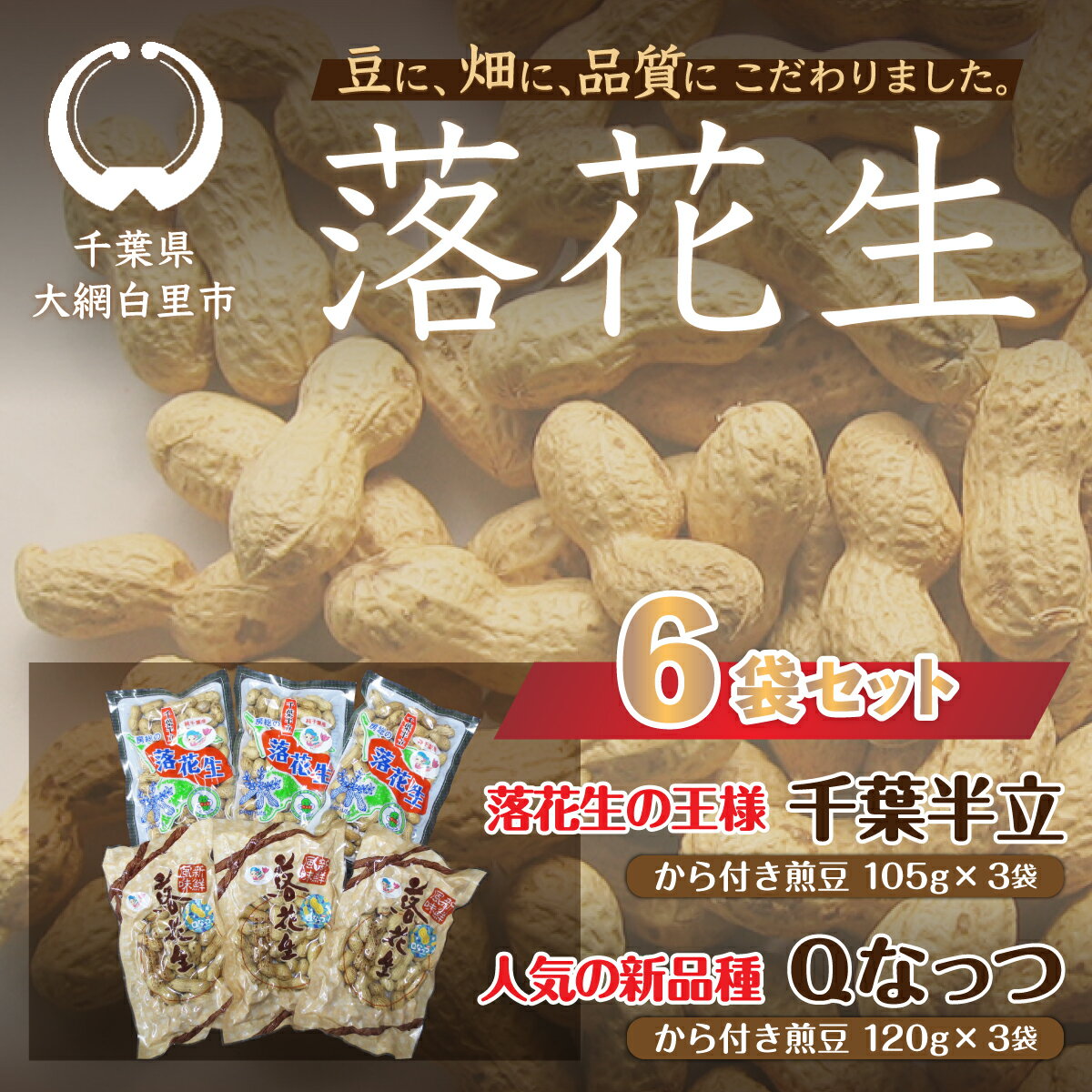 15位! 口コミ数「4件」評価「4.5」千葉県 大網白里市産 落花生千葉半立、Qナッツさやつき煎り豆6袋セット 落花生 おつまみ 千葉県産 大網白里市 送料無料 I005