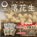 5位! 口コミ数「4件」評価「4.5」千葉県 大網白里市産 落花生千葉半立、Qナッツさやつき煎り豆6袋セット 落花生 おつまみ 千葉県産 大網白里市 送料無料 I005