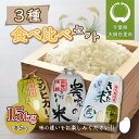 9位! 口コミ数「0件」評価「0」千葉県 大網白里市産 食べ比べセット15kg（コシヒカリ5kg、こだわり米（コシヒカリ）5kg、きちた米5kg） 特別栽培米 お米 食べ比べ･･･ 