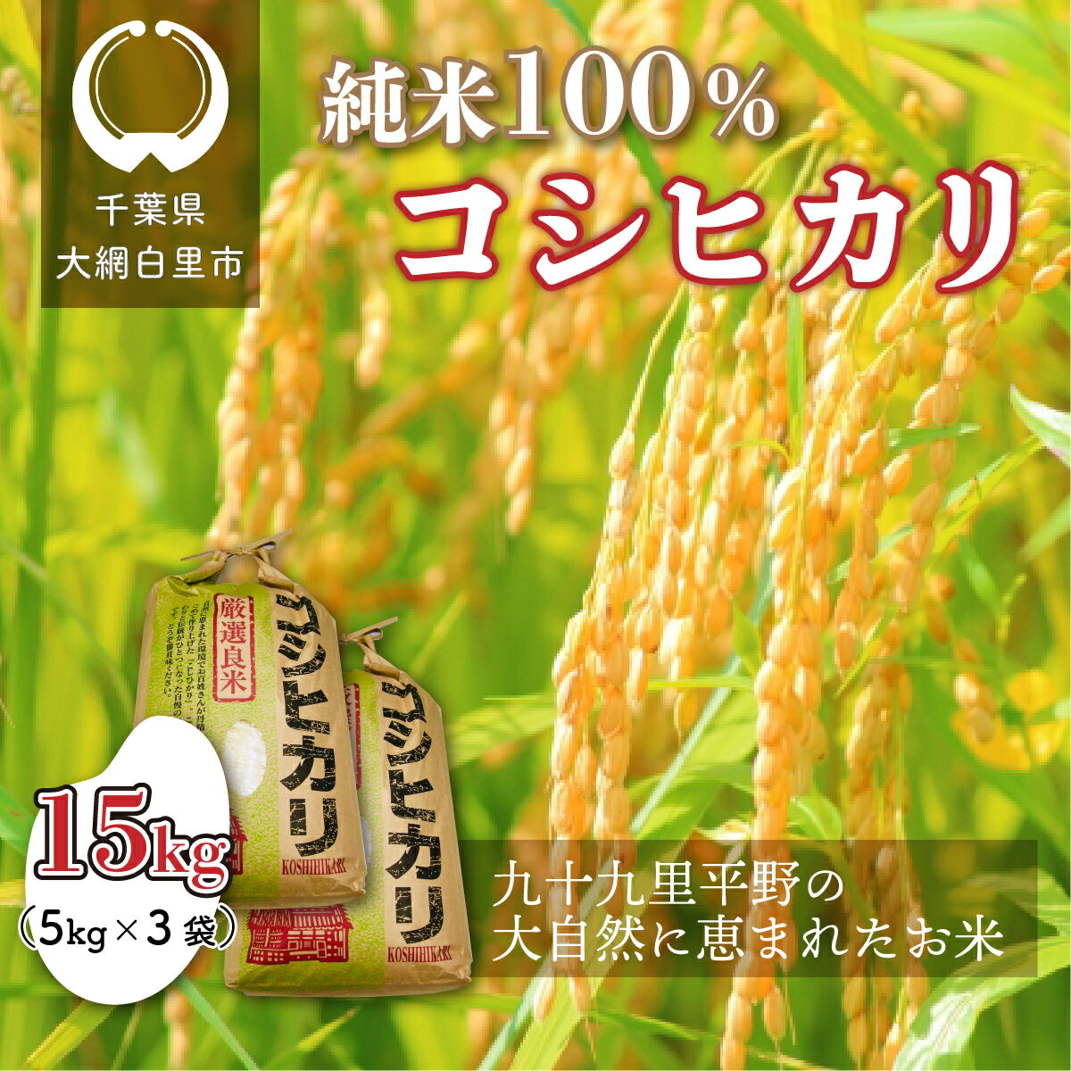 人気ランキング第34位「千葉県大網白里市」口コミ数「0件」評価「0」千葉県 大網白里市産 コシヒカリ 15kg（5kg×3袋） お米 15kg 千葉県産 大網白里市 コシヒカリ 米 精米 こめ 送料無料 J002