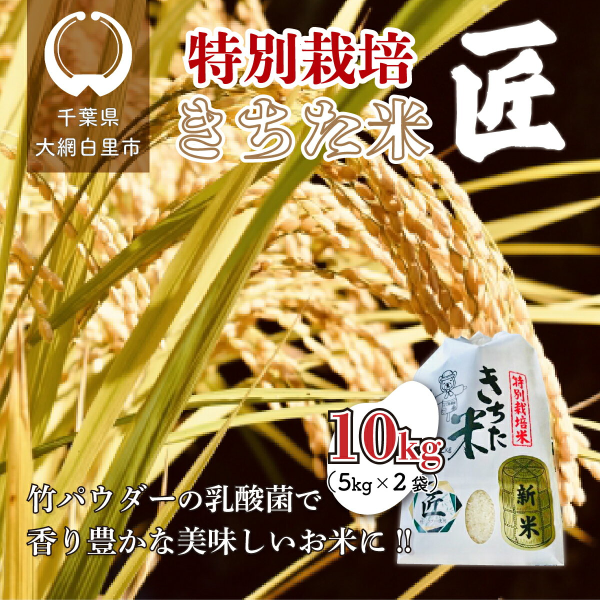 人気ランキング第36位「千葉県大網白里市」口コミ数「0件」評価「0」千葉県 大網白里市産 きちた米『匠(たくみ)』 （特別栽培米 コシヒカリ）10kg（5kg×2袋） 特別栽培米 お米 10kg 千葉県産 大網白里市 コシヒカリ 米 精米 こめ 送料無料 J007