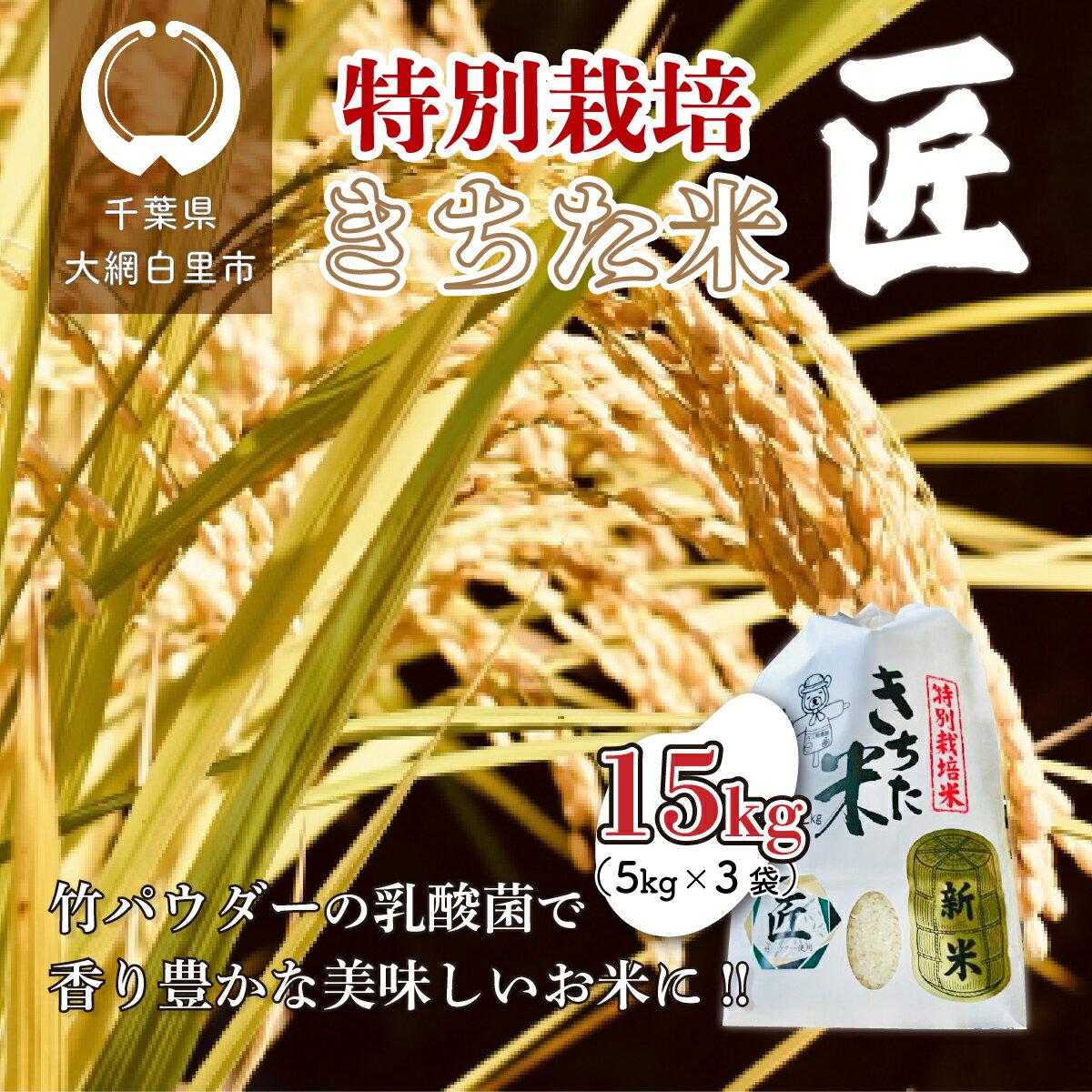 人気ランキング第60位「千葉県大網白里市」口コミ数「0件」評価「0」千葉県 大網白里市産 きちた米『匠(たくみ)』 （特別栽培米 コシヒカリ）15kg（5kg×3袋） 特別栽培米 お米 15kg 千葉県産 大網白里市 コシヒカリ 米 精米 こめ 送料無料 J008