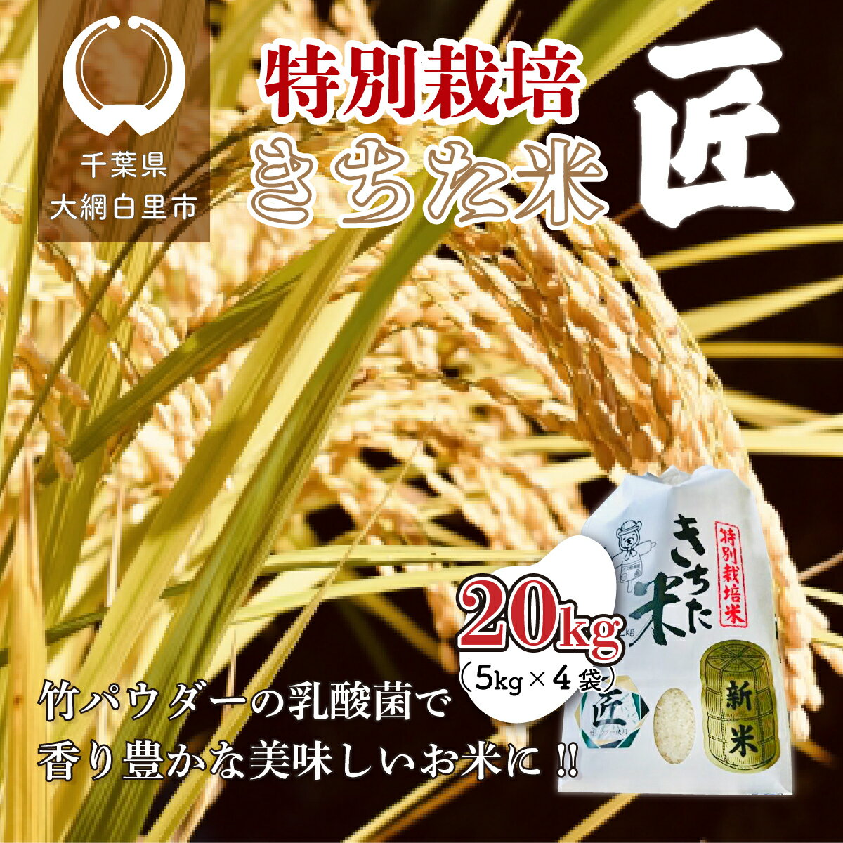 人気ランキング第48位「千葉県大網白里市」口コミ数「0件」評価「0」千葉県 大網白里市産 きちた米『匠(たくみ)』 （特別栽培米 コシヒカリ）20kg（5kg×4袋） 特別栽培米 お米 20kg 千葉県産 大網白里市 コシヒカリ 米 精米 こめ 送料無料 J009