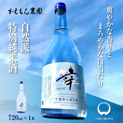 千葉県 大網白里市 五百万石 自然派日本酒「幸SACHI」720ml お酒 日本酒 千葉県 大網白里市 送料無料 M002