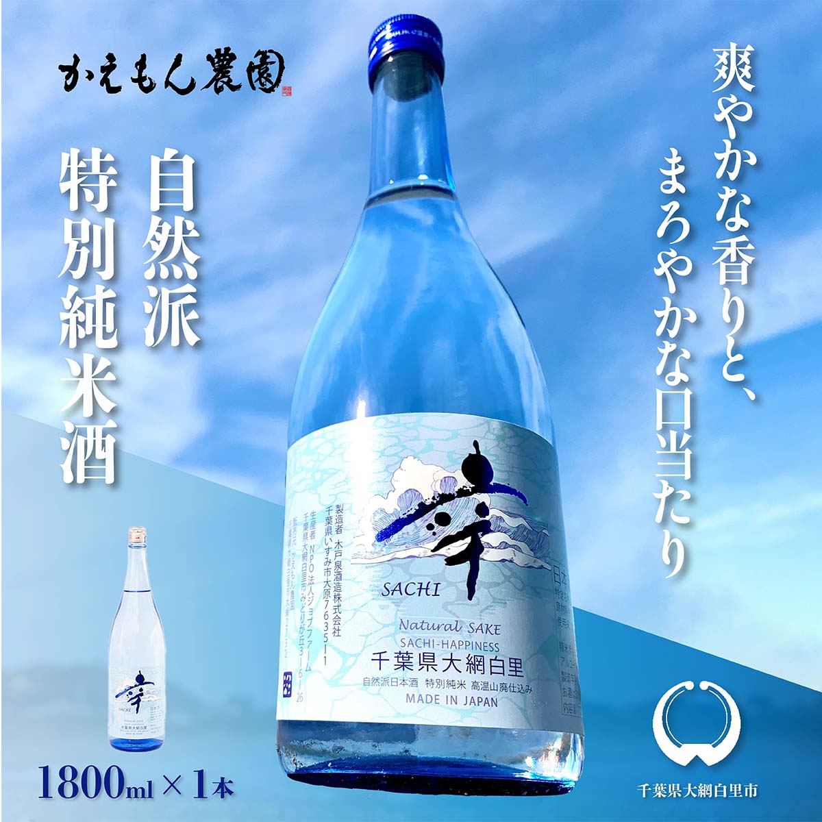 47位! 口コミ数「0件」評価「0」千葉県 大網白里市 五百万石 自然派日本酒「幸SACHI」1800ml お酒 日本酒 千葉県 大網白里市 送料無料 M003