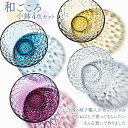 【ふるさと納税】和ごころ 小鉢4色セット スガハラ ガラス グラス ギフト 贈答品 プレゼント 内祝い O003