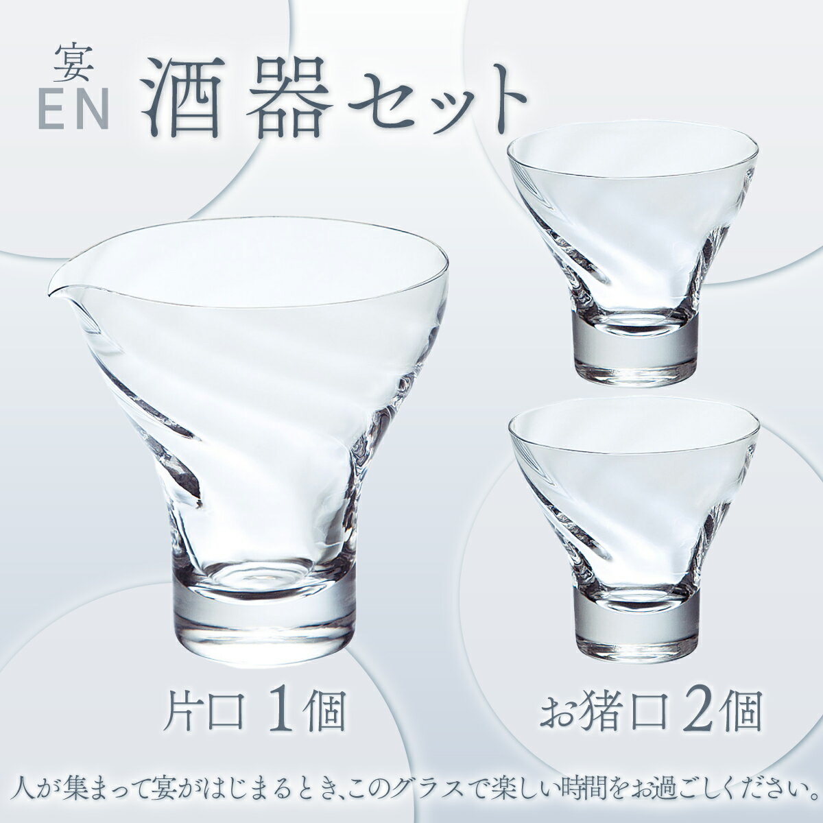 【ふるさと納税】宴　酒器セット（クリアー） スガハラ ガラス