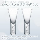 【ふるさと納税】バブル シャンパンカクテルグラスペア スガハラ ガラス グラス ギフト 贈答品 プレゼント 内祝い O007