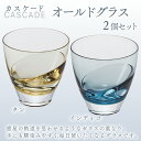 カスケード　オールドグラスペア（タン・インディゴ） スガハラ ガラス グラス ギフト 贈答品 プレゼント 内祝い O008