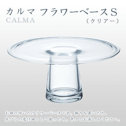 カルマ　フラワーベースS（クリアー） スガハラ ガラス グラス ギフト 贈答品 プレゼント 内祝い O014
