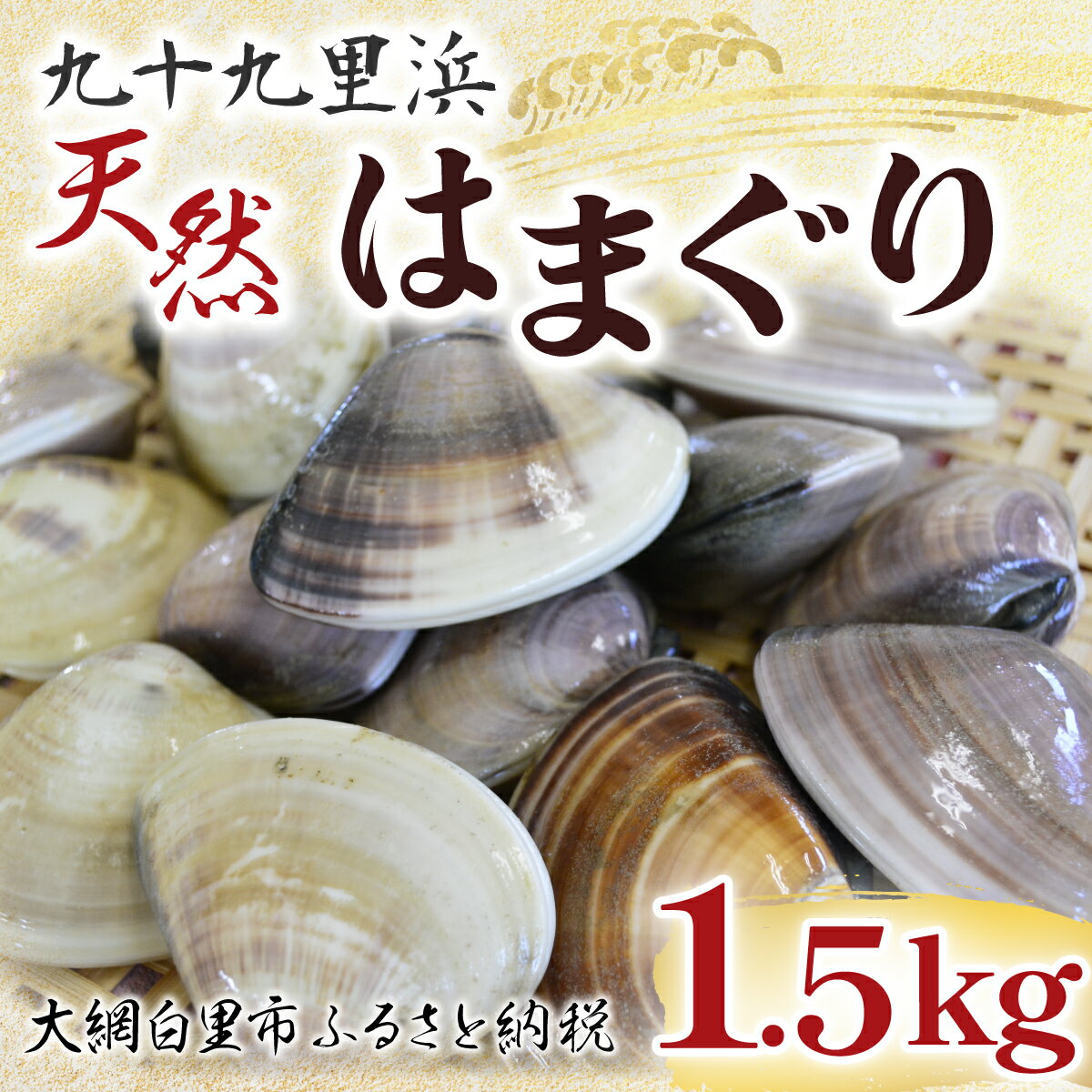 貝類(ハマグリ)人気ランク29位　口コミ数「1件」評価「5」「【ふるさと納税】 九十九里浜　天然はまぐり　1.5kg【厳選】ふるさと納税 はまぐり ハマグリ 蛤 天然 九十九里産 国産 ひな祭り 節句 おせち 千葉県 大網白里市 送料無料 P007」