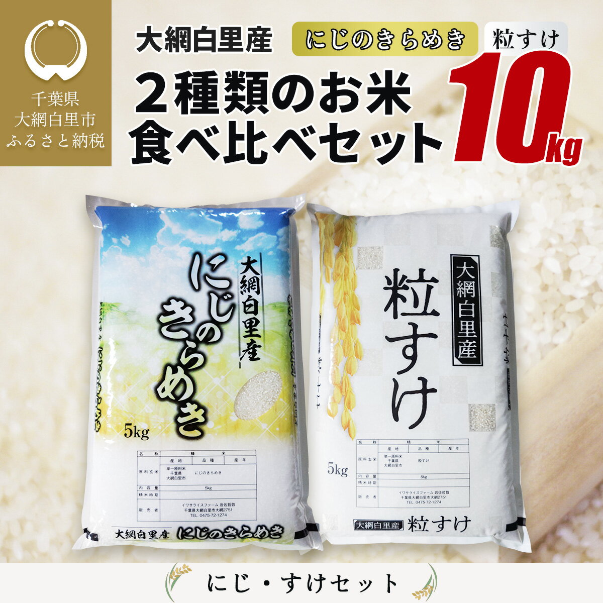 人気ランキング第13位「千葉県大網白里市」口コミ数「0件」評価「0」大網白里産 2種類のお米食べ比べセット10kg　にじのきらめき(5kg)・粒すけセット(5kg) ふるさと納税 米 10kg 千葉県産 大網白里市 食べ比べ 米 こめ 送料無料 Q001