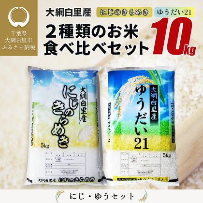 大網白里産 2種類のお米食べ比べセット10kg　にじのきらめき(5kg)・ゆうだい21セット(5kg) ふるさと納税 米 10kg 千葉県産 大網白里市 食べ比べ 米 こめ 送料無料 Q002