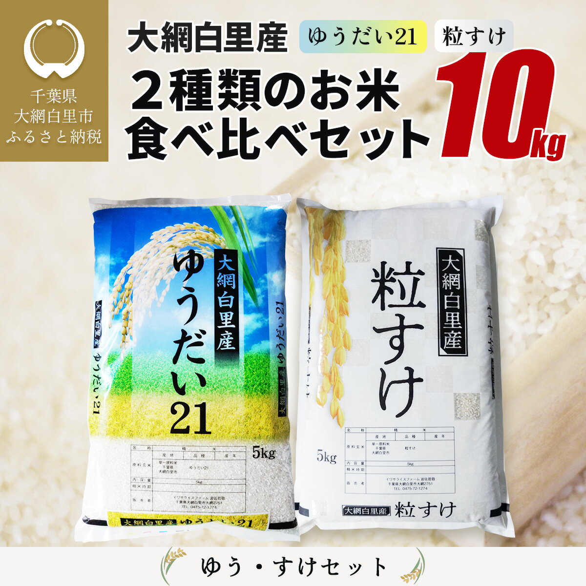 人気ランキング第18位「千葉県大網白里市」口コミ数「0件」評価「0」大網白里産 2種類のお米食べ比べセット10kg　ゆうだい21(5kg) ・粒すけ(5kg) ふるさと納税 米 10kg 千葉県産 大網白里市 食べ比べ 米 こめ 送料無料 Q003