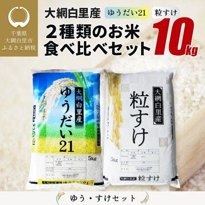 大網白里産 2種類のお米食べ比べセット10kg　ゆうだい21(5kg) ・粒すけ(5kg) ふるさと納税 米 10kg 千葉県産 大網白里市 食べ比べ 米 こめ 送料無料 Q003