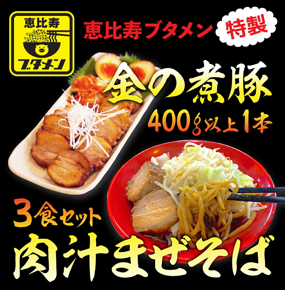 「金の煮豚」400g以上1本と肉汁まぜそば3食セット ふるさと納税 冷凍 ラーメン 千葉 大網白里 送料無料