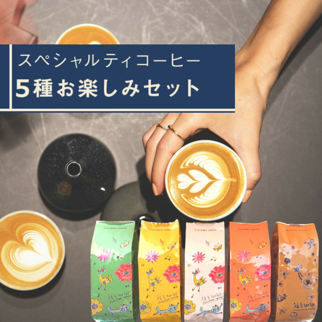 「コーヒーの世界が広がる(アジア・アフリカ・ラテンアメリカ)」200g×5種類ふるさと納税 コーヒー 焙煎 フィルターコーヒー エスプレッソ カフェオレ ソイラテ ロースト 千葉 大網白里 送料無料