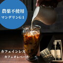 【ふるさと納税】 コーヒー カフェインレス カフェオレベース 無農薬マンデリン G1 ふるさと納税 コーヒー 珈琲 カフェオレベース マンデリンG1 インドネシア スマトラ 本格的 ギフト お中元 御中元 お歳暮 御歳暮 飲み比べ 千葉 大網白里 送料無料 S008