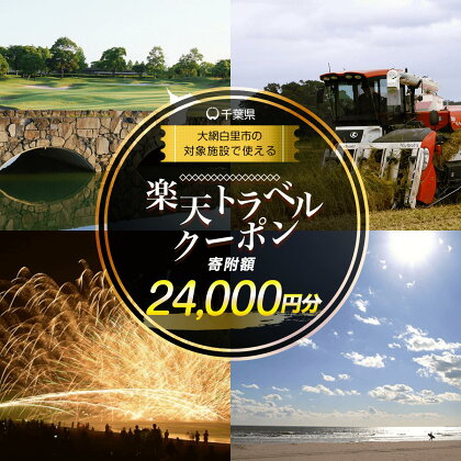 千葉県大網白里市の対象施設で使える楽天トラベルクーポン 寄附額 80,000円 ふるさと納税 旅行 トラベル 旅行券 宿泊券 予約 チケット 温泉 ホテル 観光 楽天限定 Y005