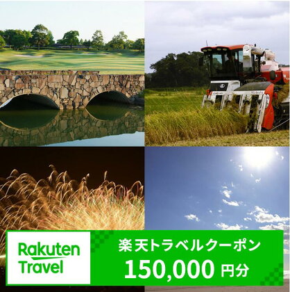 千葉県大網白里市の対象施設で使える楽天トラベルクーポン 寄附額 500,000円 ふるさと納税 旅行 トラベル 旅行券 宿泊券 予約 チケット 温泉 ホテル 観光 楽天限定 Y009