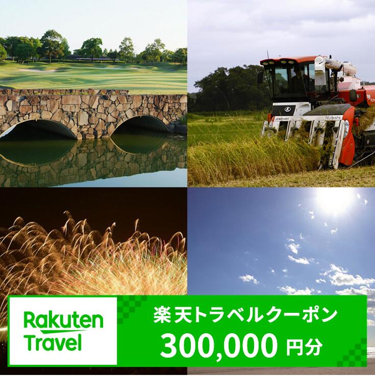 名称 千葉県大網白里市の対象施設で使える楽天トラベルクーポン 寄附額 1,000,000円 内容量 楽天トラベルクーポン　300,000円分 商品説明 千葉県大網白里市の対象施設でのみ利用可能なクーポン300,000円分です。 対象施設一覧はこちら 提供事業者 楽天グループ株式会社 myクーポンはこちら ・ふるさと納税よくある質問はこちら ・寄付申込みのキャンセル、返礼品の変更・返品はできません。あらかじめご了承ください。千葉県大網白里市の対象施設で使える楽天トラベルクーポン 寄附額 1,000,000円 クーポン情報 寄付金額 1,000,000 円 クーポン金額 300,000 円 対象施設 千葉県大網白里市 の宿泊施設 宿泊施設はこちら クーポン名 【ふるさと納税】 千葉県大網白里市 の宿泊に使える 300,000 円クーポン ・myクーポンよりクーポンを選択してご予約してください ・寄付のキャンセルはできません ・クーポンの再発行・予約期間の延長はできません ・寄付の際は下記の注意事項もご確認ください 「ふるさと納税」寄付金は、下記の事業を推進する資金として活用してまいります。 寄付を希望される皆さまの想いでお選びください。 (1) 保健・福祉の充実 (2) 教育・文化の充実 (3) 都市基盤の整備 (4) 自然環境との共生 (5) 安全・安心の確保 (6) 産業・観光の振興 (7) 協働のまちづくり推進 (8) 行財政運営 (9) 指定無し 特段のご希望がなければ、市政全般に活用いたします。 入金確認後、注文内容確認画面の【注文者情報】に記載の住所にお送りいたします。 発送の時期は、寄付確認後2ヵ月以内を目途に、お礼の特産品とは別にお送りいたします。