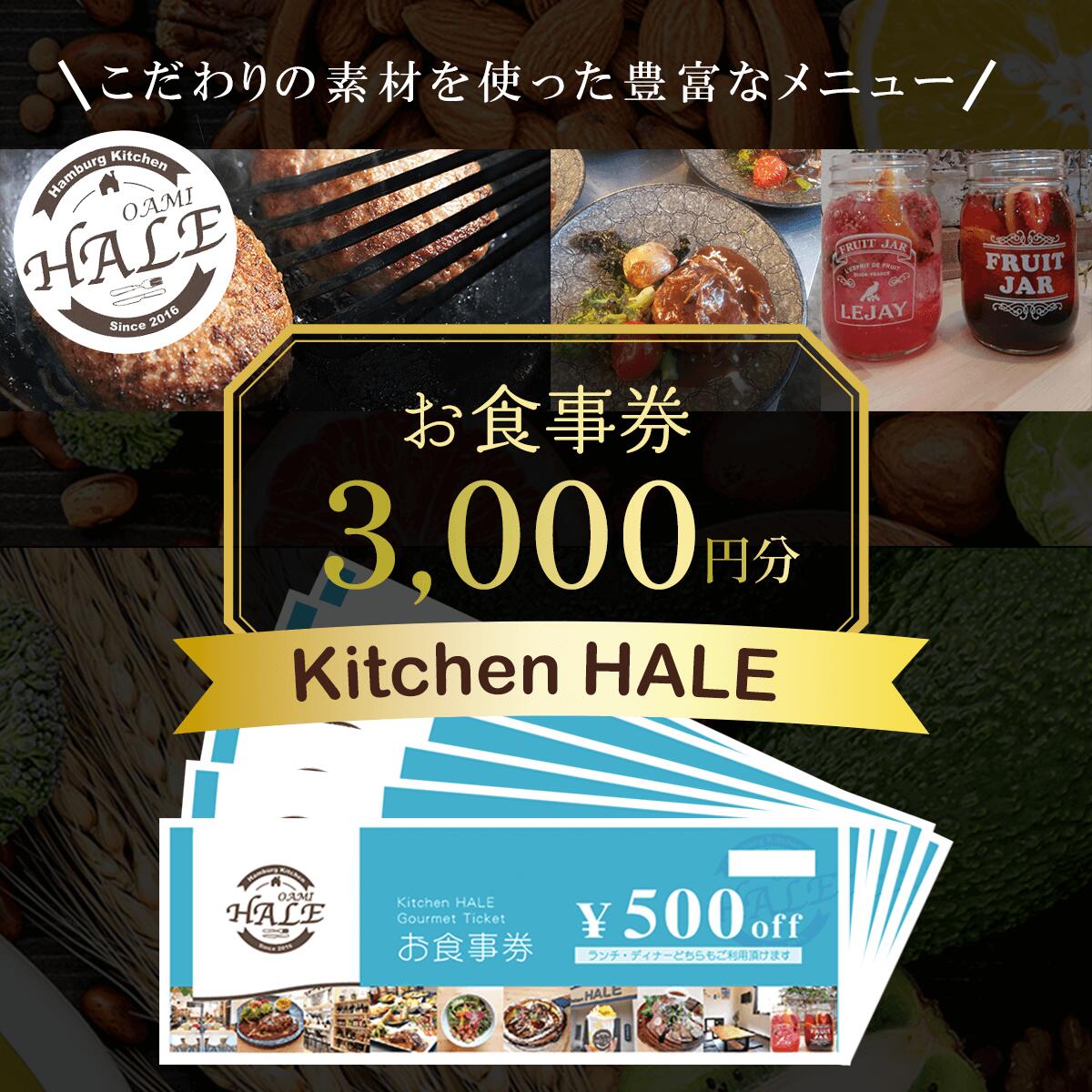 Kitchen HALEお食事券[3,000円分] 食事券 千葉 大網白里市 送料無料