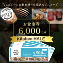 楽天千葉県大網白里市【ふるさと納税】Kitchen HALEお食事券＜6,000円分＞ 食事券 千葉 大網白里市 送料無料 W002