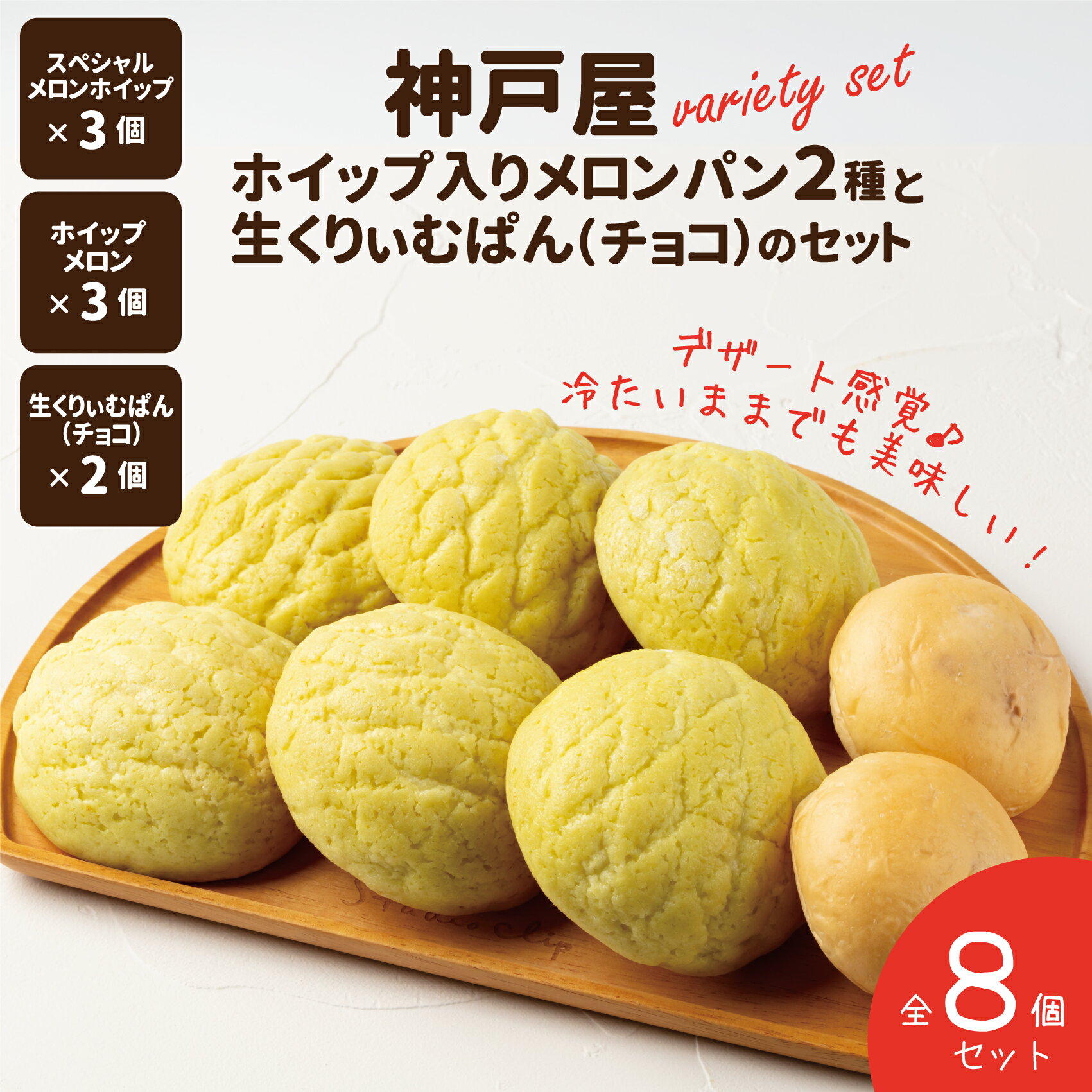 神戸屋ホイップ入りメロンパン2種と生くりぃむぱん(チョコ)のセット 全8個 ふるさと納税 パン パンセット