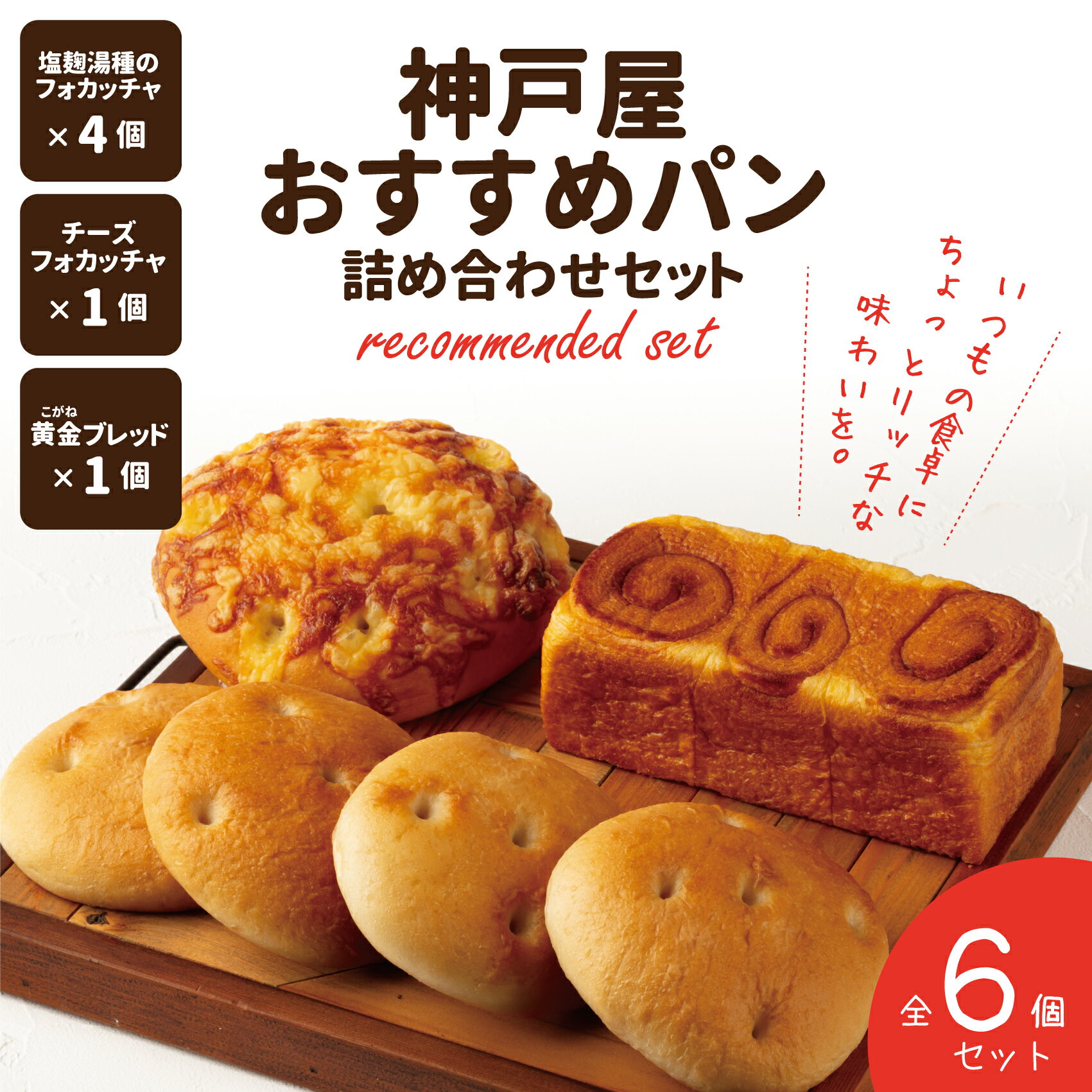 神戸屋おすすめパン詰め合わせセット　全6個 ふるさと納税 パン パンセット AA003